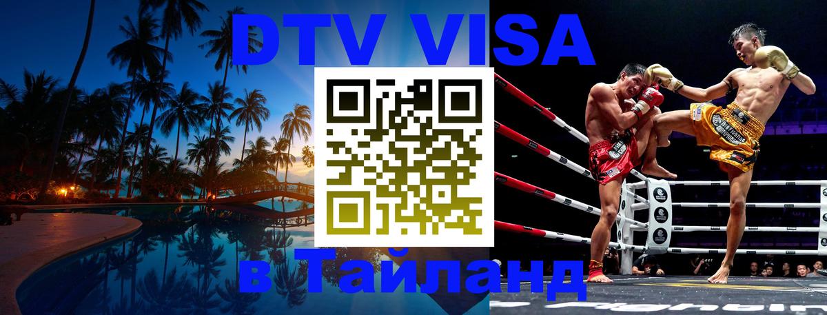 Стоимость и условия DTV визы — оформление в Таиланд под ключ - 20.11.2025 