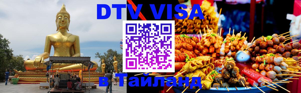 Visa ДТВ Тайланд помощь 