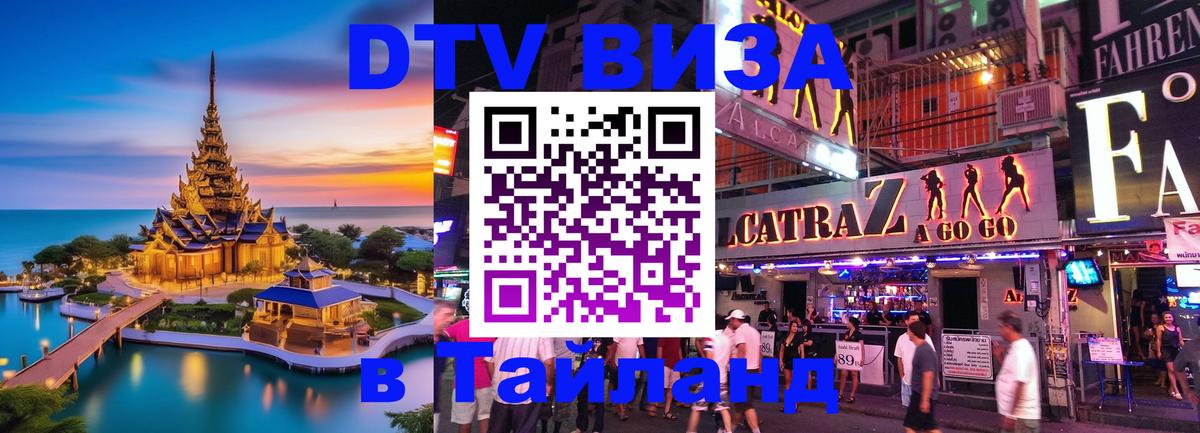 Виза ДТВ на 5 лет в Тайланд 